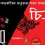 International Mother Language Intra-Varsity Art Competition & Exhibition 2016